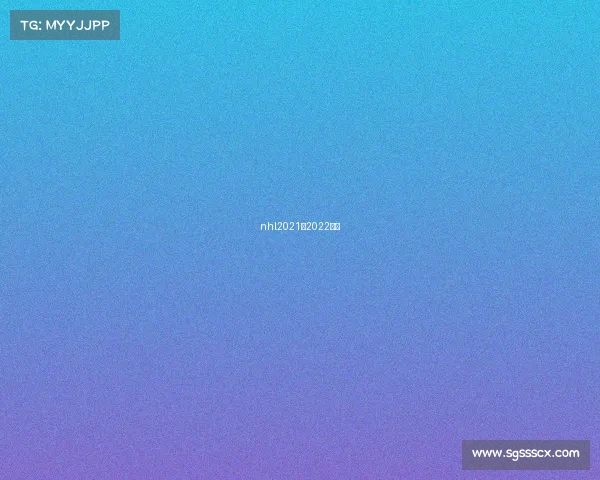 nhl2021一2022赛事